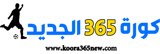 موقع كورة 365 - kooora365 دليلك اليومي لمتابعة بث مباشر للمباريات ومشاهدة اون لاين